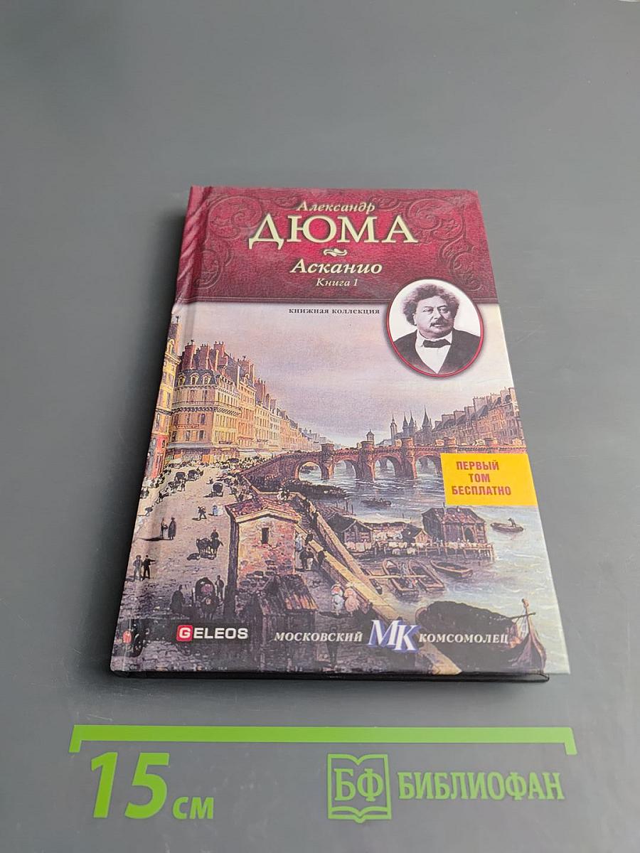 Асканио. Книга 1