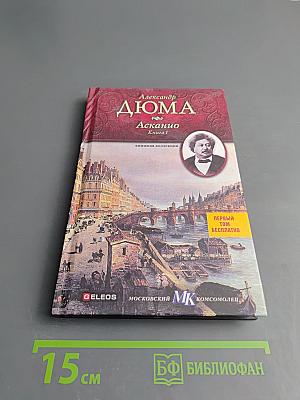 Асканио. Книга 1