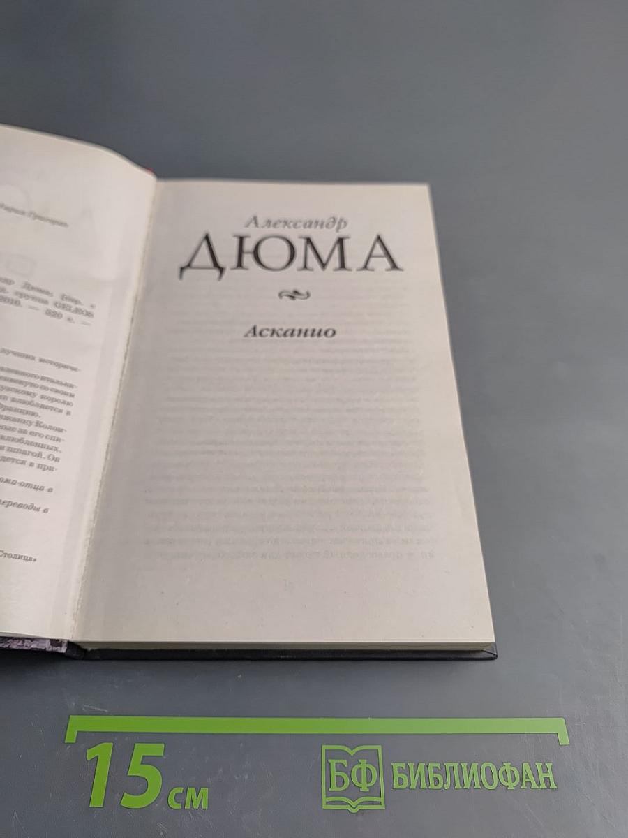 Асканио. Книга 1