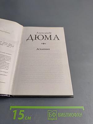 Асканио. Книга 1