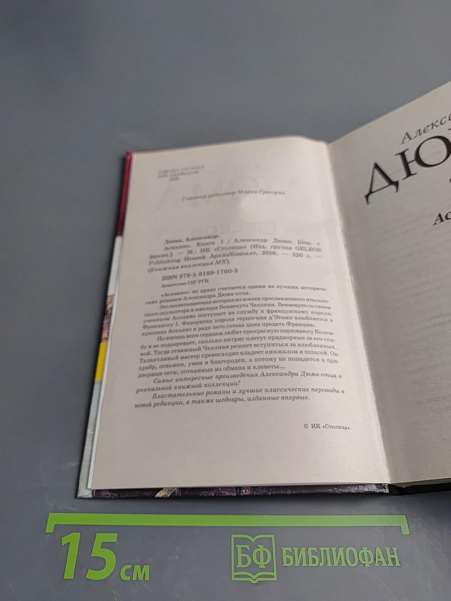 Асканио. Книга 1