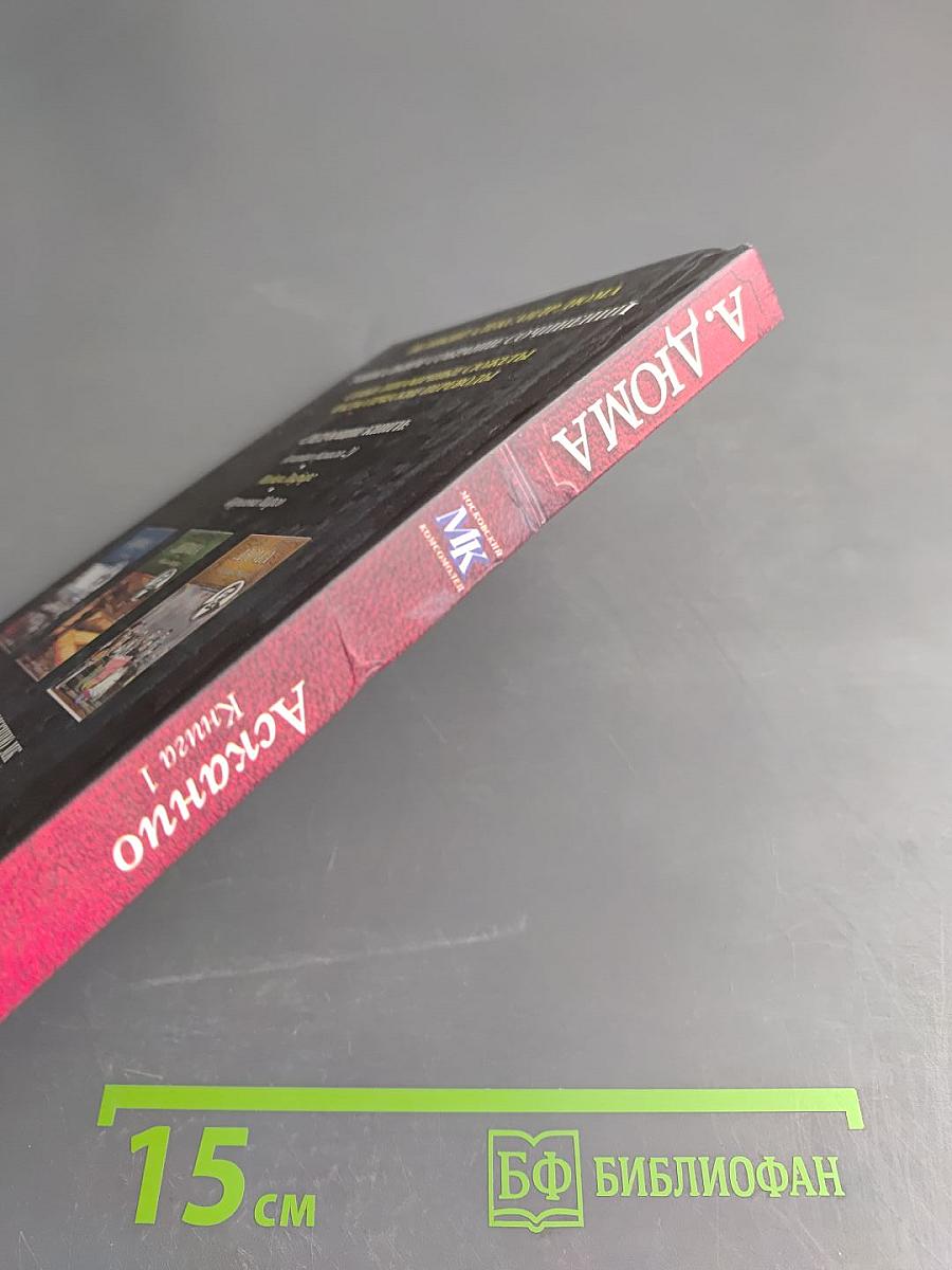 Асканио. Книга 1