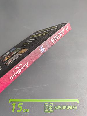 Асканио. Книга 1