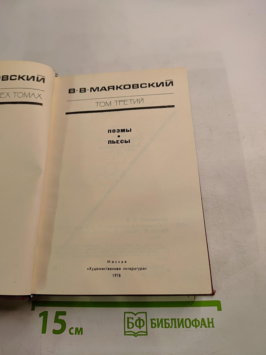 В.В. Маяковский. Том третий. Поэмы. Пьесы