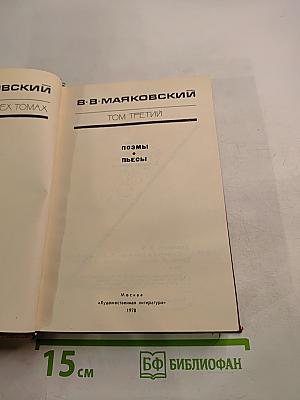 В.В. Маяковский. Том третий. Поэмы. Пьесы