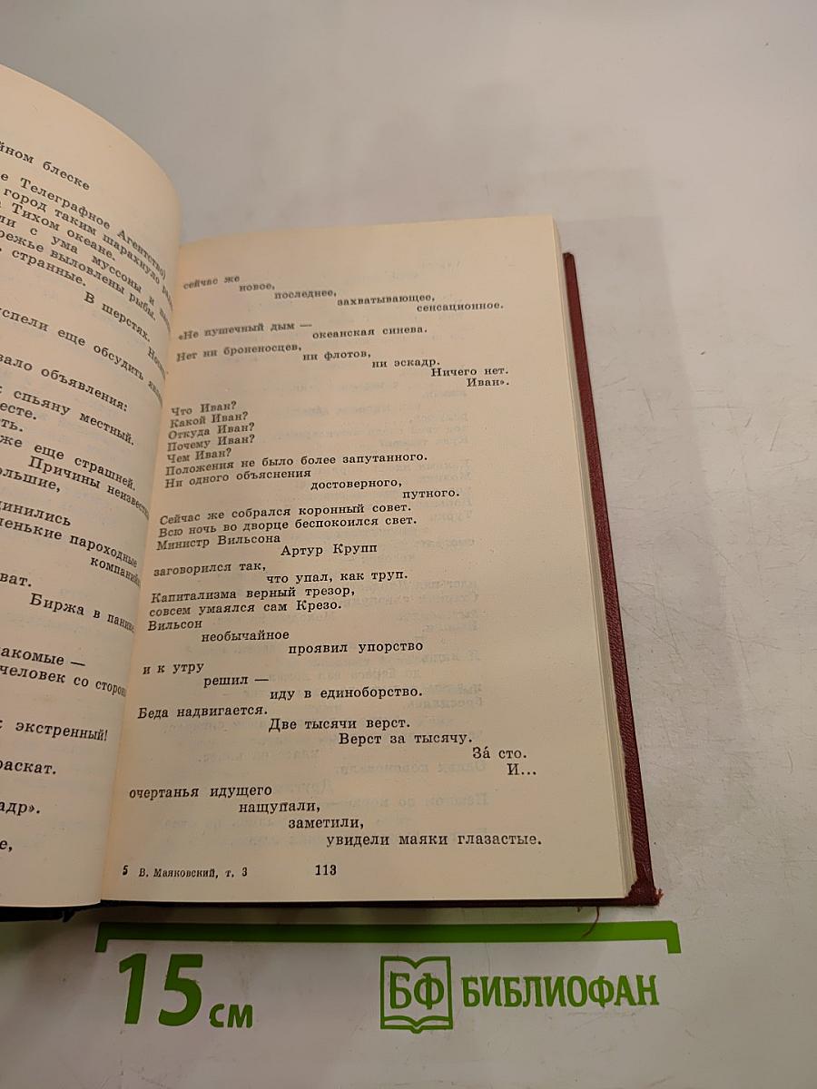 В.В. Маяковский. Том третий. Поэмы. Пьесы