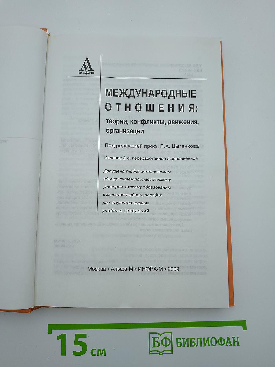 Международные отношения: теории, конфликты, движения, организации