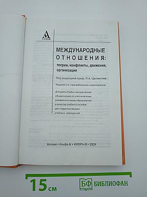 Международные отношения: теории, конфликты, движения, организации