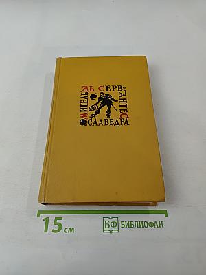 Собрание сочинений в пяти томах. Том четвертый