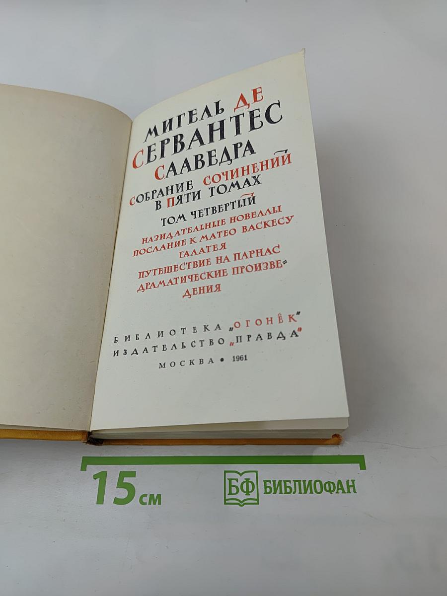 Собрание сочинений в пяти томах. Том четвертый