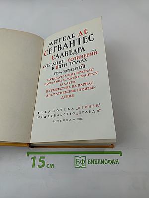 Собрание сочинений в пяти томах. Том четвертый