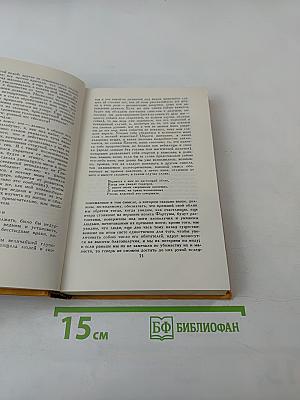 Собрание сочинений в пяти томах. Том четвертый