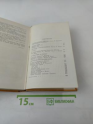 Собрание сочинений в пяти томах. Том четвертый
