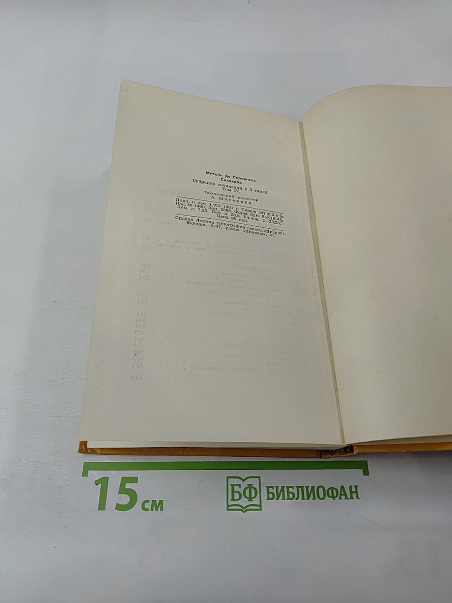 Собрание сочинений в пяти томах. Том четвертый