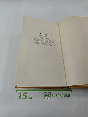 Собрание сочинений в пяти томах. Том четвертый