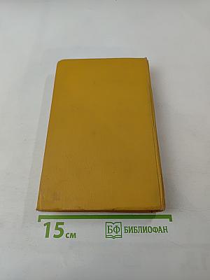 Собрание сочинений в пяти томах. Том четвертый