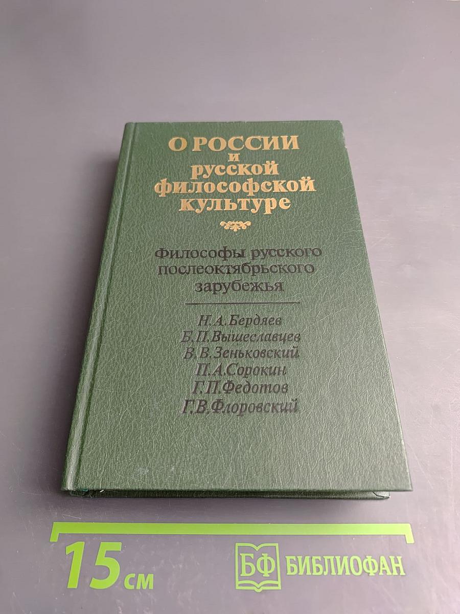 О России и русской философской культуре