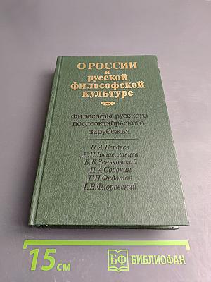 О России и русской философской культуре