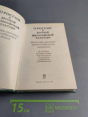О России и русской философской культуре