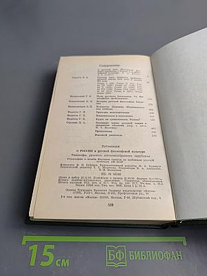 О России и русской философской культуре