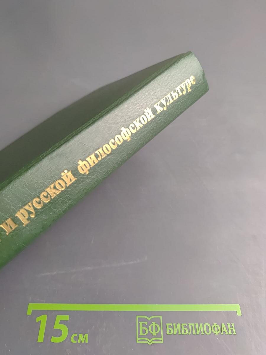 О России и русской философской культуре