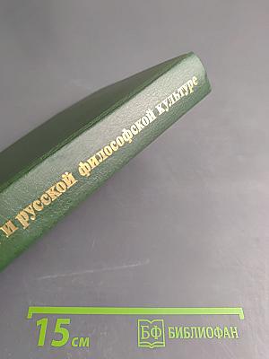 О России и русской философской культуре