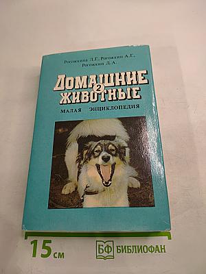 Домашние животные. Малая энциклопедия