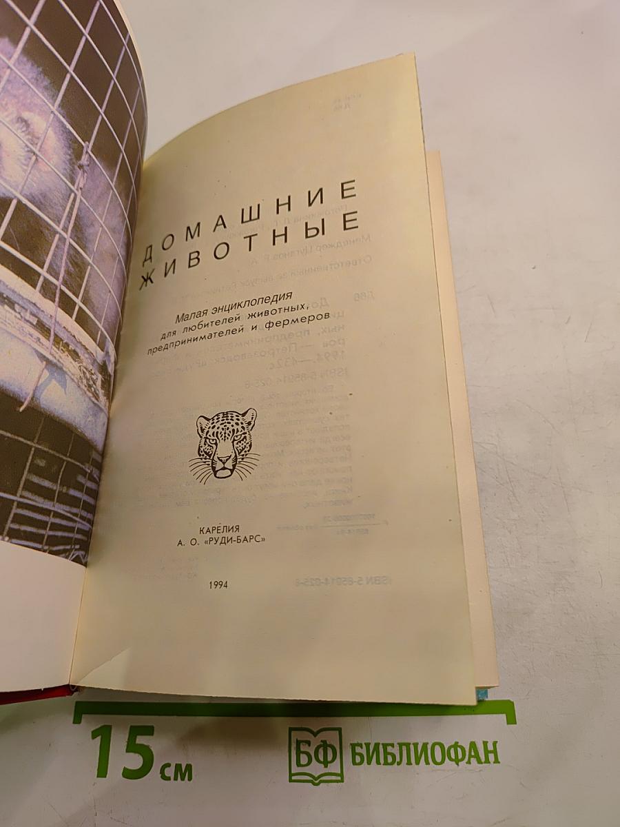 Домашние животные. Малая энциклопедия