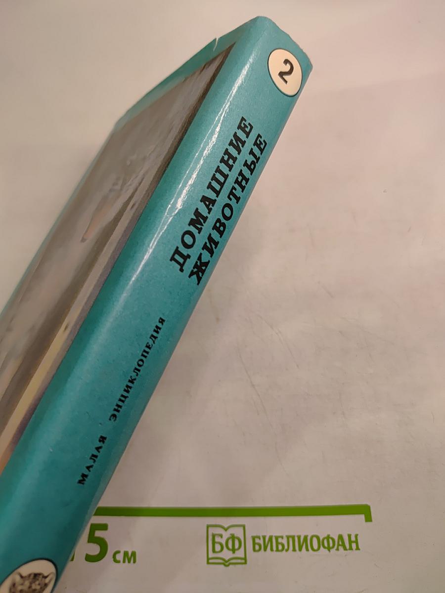 Домашние животные. Малая энциклопедия