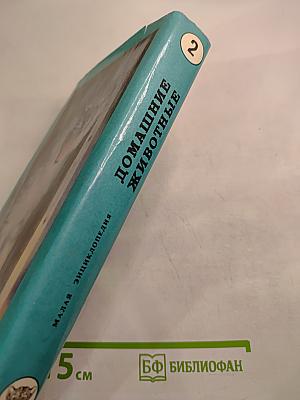 Домашние животные. Малая энциклопедия