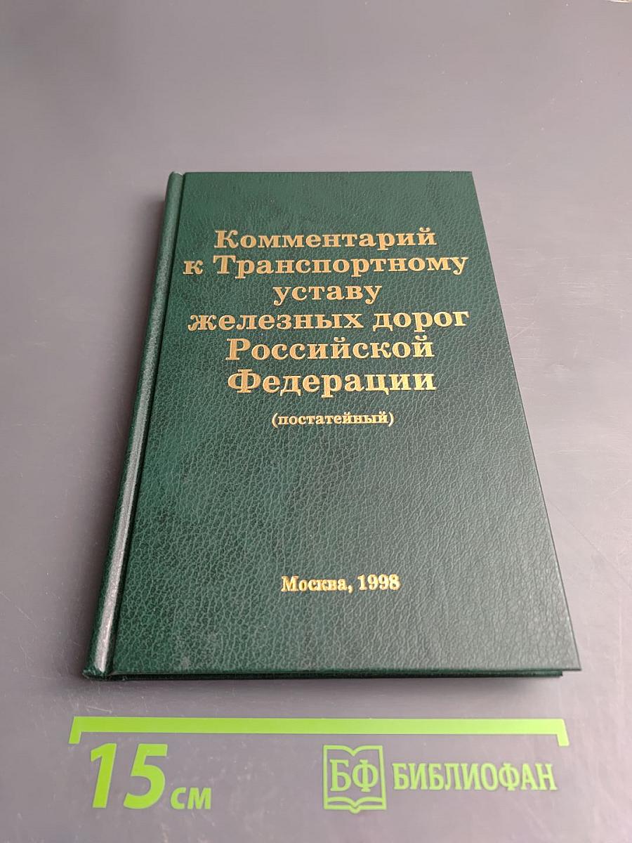 Комментарий к Транспортному уставу железных дорог Российской Федерации (постатейный)