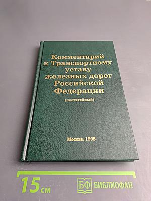 Комментарий к Транспортному уставу железных дорог Российской Федерации (постатейный)
