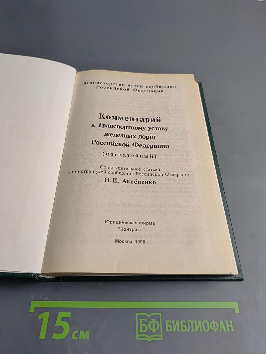Комментарий к Транспортному уставу железных дорог Российской Федерации (постатейный)
