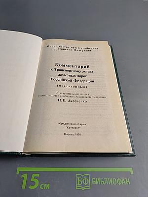 Комментарий к Транспортному уставу железных дорог Российской Федерации (постатейный)