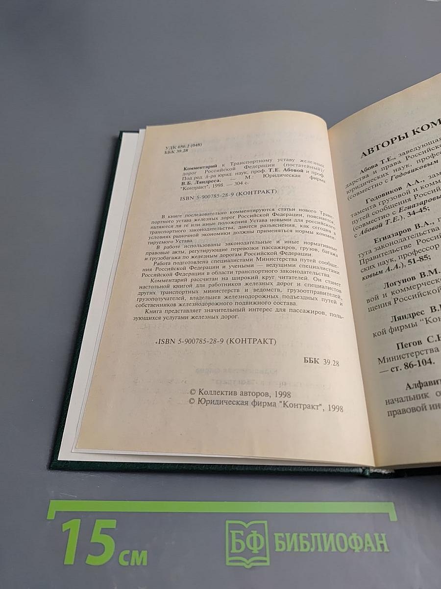 Комментарий к Транспортному уставу железных дорог Российской Федерации (постатейный)