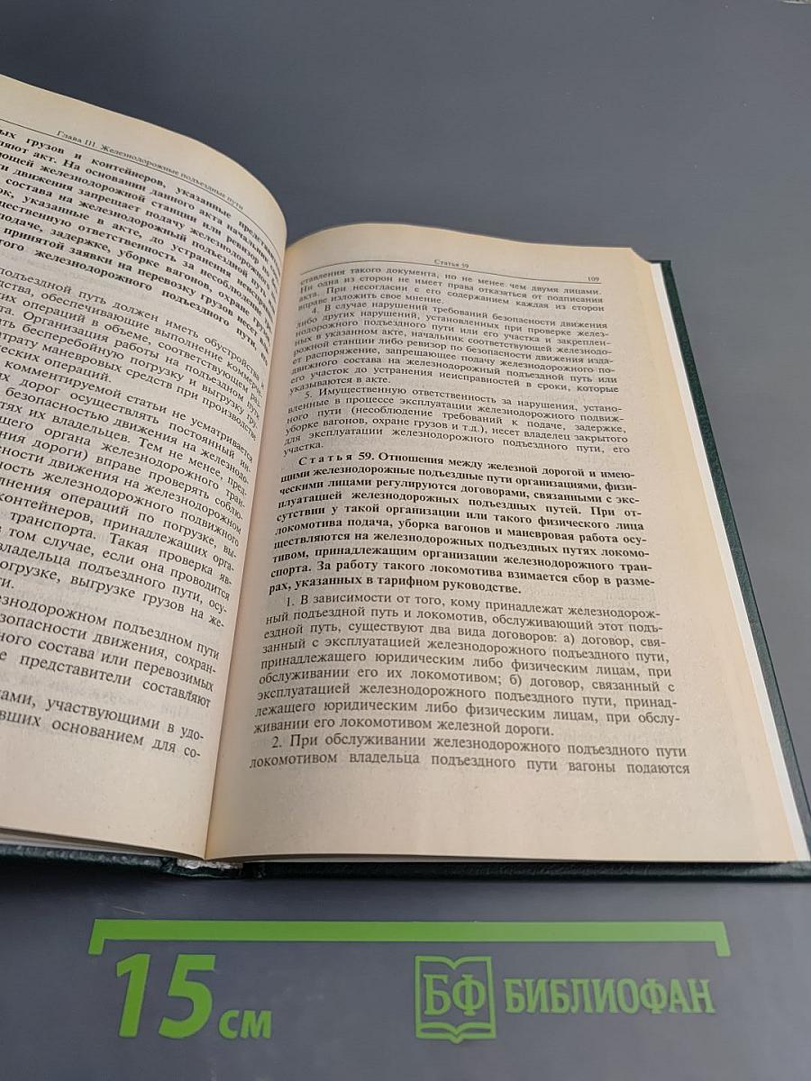 Комментарий к Транспортному уставу железных дорог Российской Федерации (постатейный)