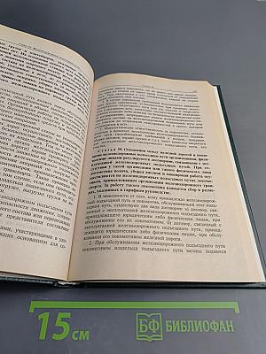 Комментарий к Транспортному уставу железных дорог Российской Федерации (постатейный)