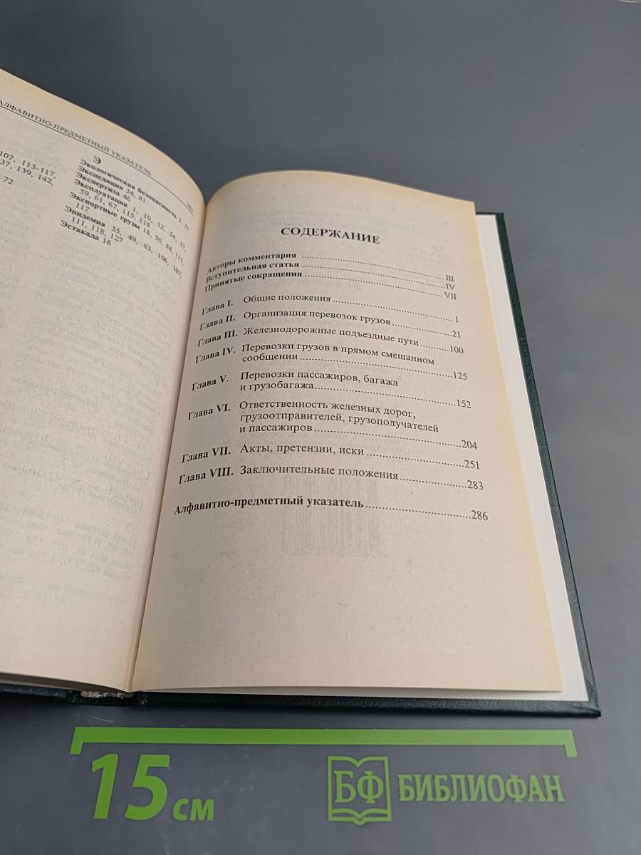 Комментарий к Транспортному уставу железных дорог Российской Федерации (постатейный)