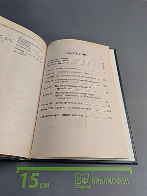 Комментарий к Транспортному уставу железных дорог Российской Федерации (постатейный)