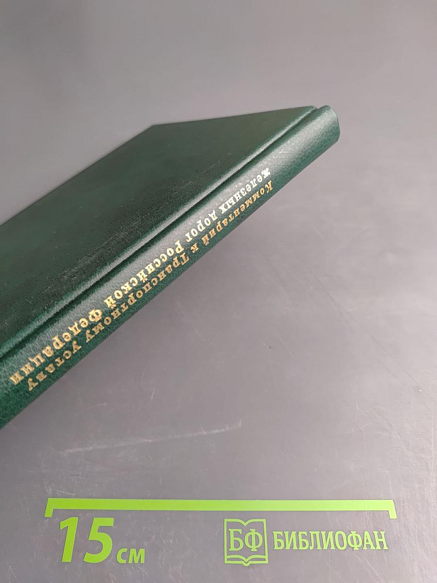 Комментарий к Транспортному уставу железных дорог Российской Федерации (постатейный)
