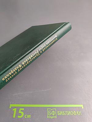 Комментарий к Транспортному уставу железных дорог Российской Федерации (постатейный)