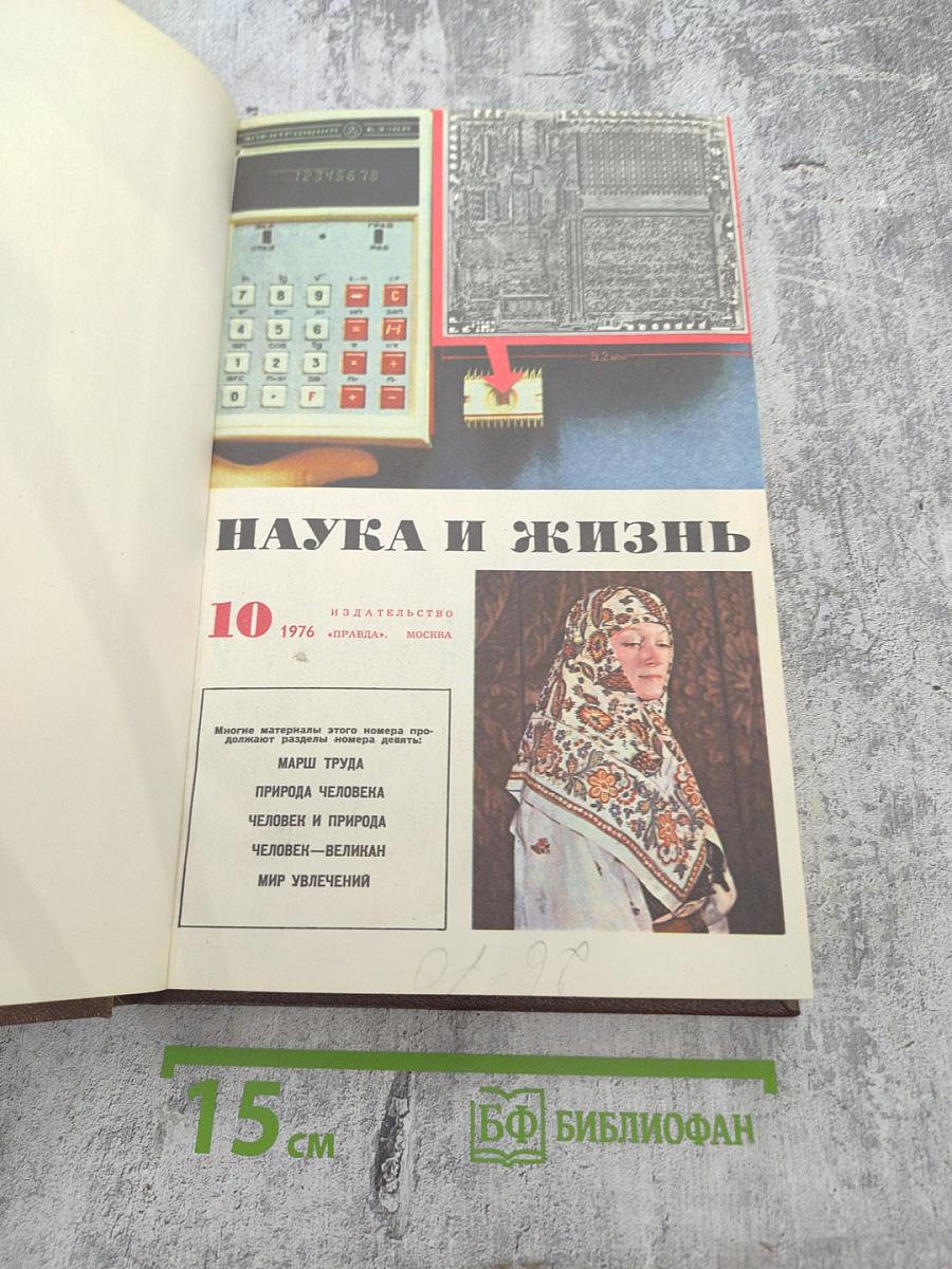 Наука и жизнь. Номер 10. 1976