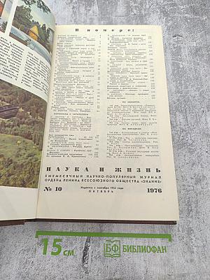 Наука и жизнь. Номер 10. 1976
