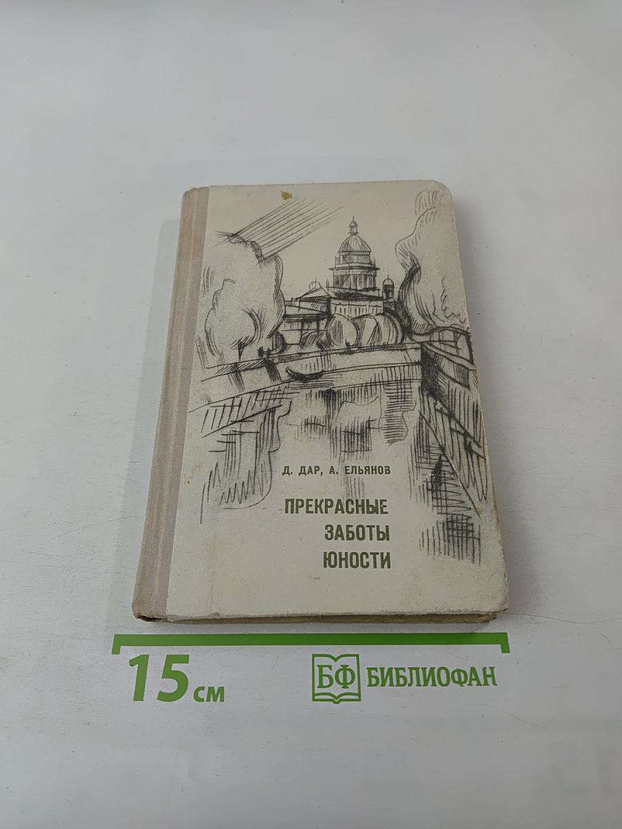 Прекрасные заботы юности