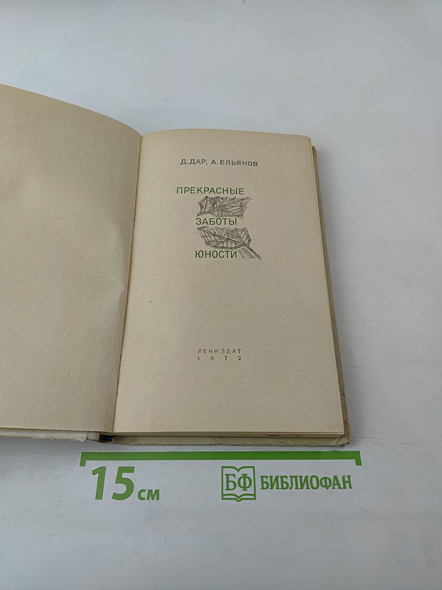 Прекрасные заботы юности