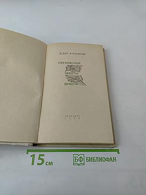 Прекрасные заботы юности