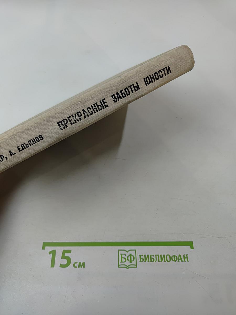 Прекрасные заботы юности