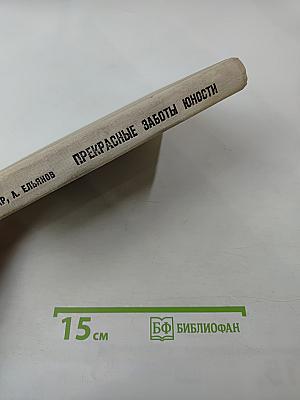 Прекрасные заботы юности