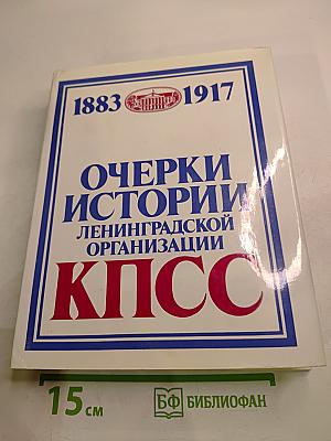 Очерки истории Ленинградской организации КПСС. Том Первый. 1883-1917