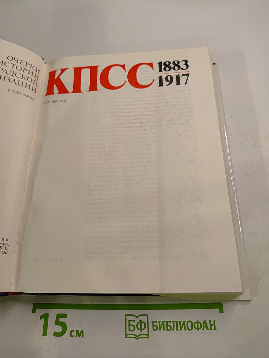 Очерки истории Ленинградской организации КПСС. Том Первый. 1883-1917